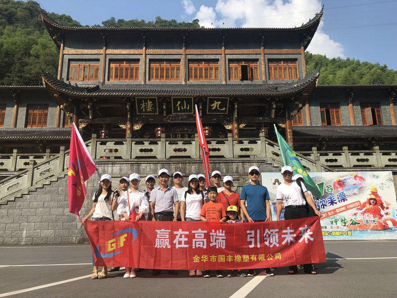 國豐橡塑派出一支富有激情的團(tuán)隊出發(fā)武義牛頭山。