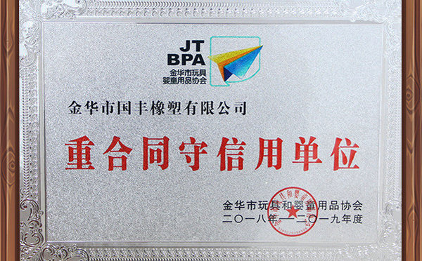 國豐橡塑榮獲金華市玩具協(xié)會重合同守信用單位。