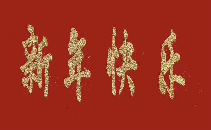 金華市國(guó)豐橡塑有限公司全體員工祝廣大新老客戶新年快樂(lè)。