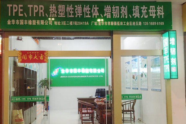 爭(zhēng)做tpe原料生產(chǎn)廠家中的C位選手，實(shí)力工廠【國(guó)豐橡塑】